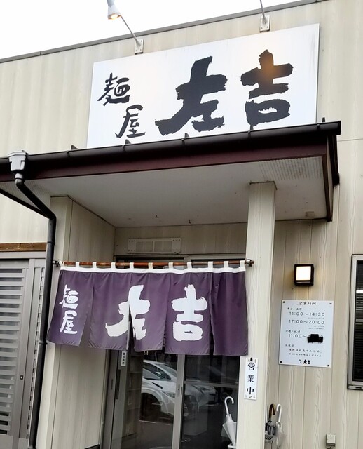 麺屋左吉 - 矢吹（ラーメン）の写真