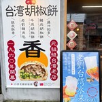 台湾老劉胡椒餅 - 
