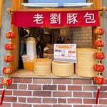 台湾老劉胡椒餅 - 