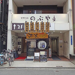 スタンド のぶや - 