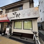とんかつ中村 - 外看板