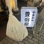 豊田屋 - 