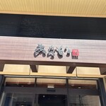 黒豚料理 あぢもり - 