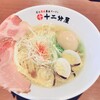 熟成醤油らーめん 十二分屋 城陽店