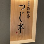 日本橋 海鮮丼 つじ半 室町店 - 