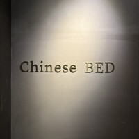 中華寝台 - 