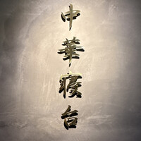 中華寝台 - 