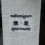 nakameguro 燻製 apartment - 