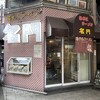 揚子江ラーメン 名門