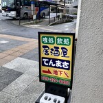 てんまさ - 店前