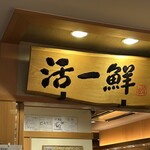 回転すし 活一鮮 南３条店 - 