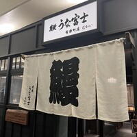 炭焼 うな富士 有楽町店 - 