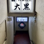 大衆割烹 大黒 - 