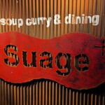 スープカレー スアゲ2 - 
