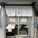 宍道湖しじみ中華蕎麦 琥珀 - 外観