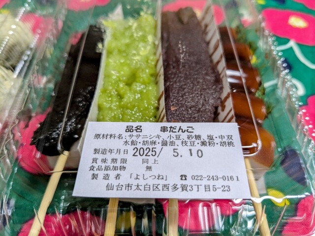 だんご おはぎ よしつね - 富沢（和菓子）の写真