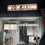 俺のホルモン - 