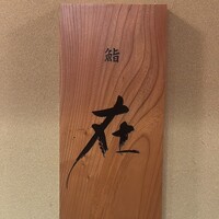 鮨 在 - 