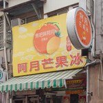 阿月芒果冰 - 