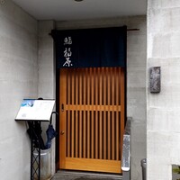 鮨 福原 - 