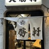 大勝軒 中野