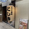 手打ち饂飩にしき