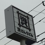 資さんうどん - 