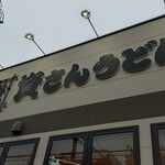 資さんうどん - 