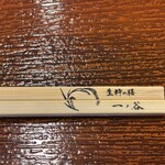 生粋の膳 一ノ谷 - 