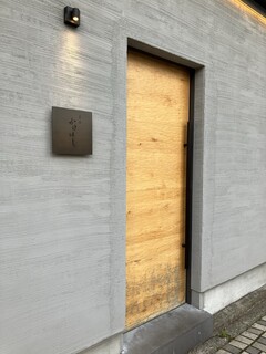 薪焼 かけはし - 