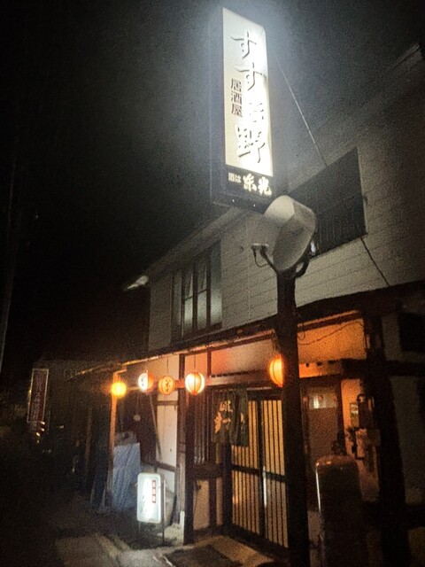 居酒屋すすき野 - 米沢（居酒屋）の写真