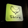 やきとりshira