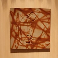 日本料理 丸しま - 