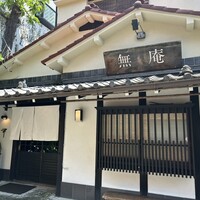 蕎麦懐石 無庵 - 外観