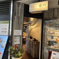 上野洋食遠山 - 