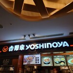 吉野家 那覇空港際内ターミナルビル店 - 吉野家とはなまるの併設店です