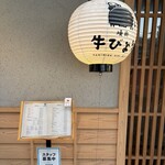 焼肉 牛びより - 外観(^_^)