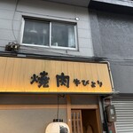 焼肉 牛びより - 外観(^_^)