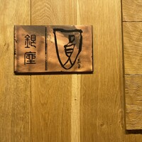 銀座 圓 - 