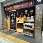 峠の釜めし おぎのや - 