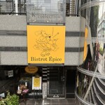 ビストロ エピス - 階段を降りていく隠れ家スタイル