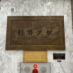 峠の釜めし おぎのや - 