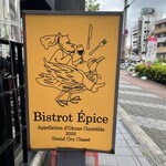 ビストロ エピス - 南港通り沿いにある看板