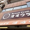 Ｂｒｅａｄ Ｃｒａｆｔ　オオウラ