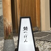 鮨 つぼみ - 