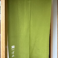 鮨 つぼみ - 