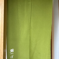 鮨 つぼみ - 