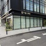 中島大祥堂 淀屋橋店 - 