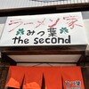 ラーメン家 みつ葉 the second