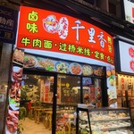 大東北 千里香 - 